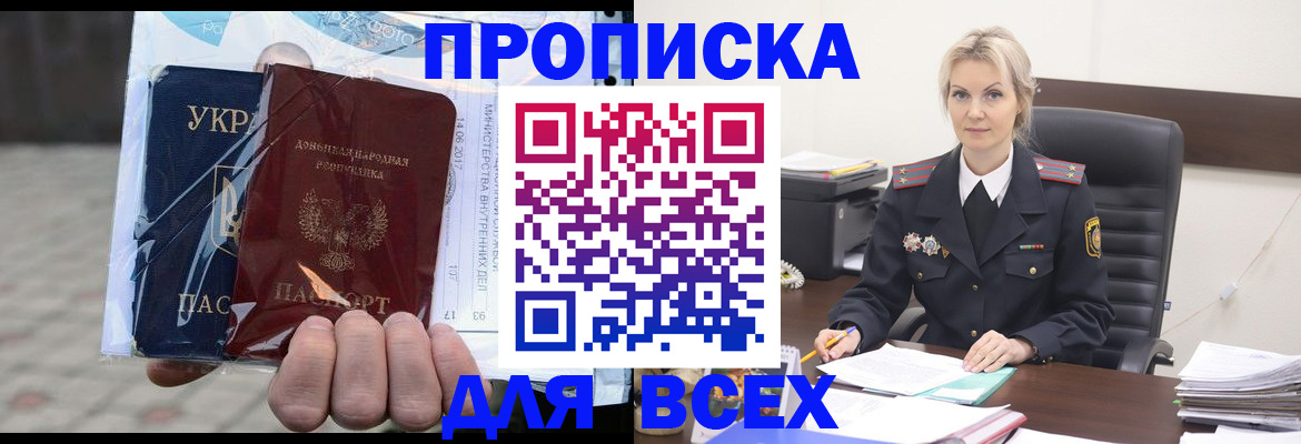 купить прописку в Одинцово
